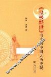 《皇极经世》中的中国大历史观 封面