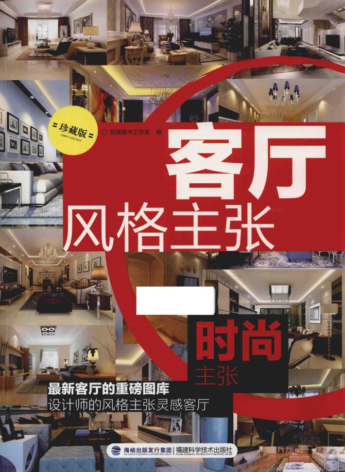 客厅风格主张  珍藏版  时尚主张 封面