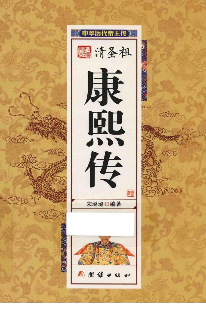 中华历代帝王传  清圣祖康熙传 封面
