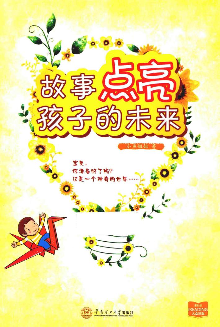 故事点亮孩子的未来 封面