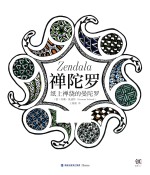 禅陀罗  纸上禅绕的曼陀罗 封面