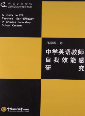中学英语教师自我效能感研究