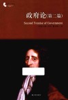 译林人文精选  政府论  第二篇 封面