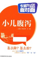 专家与您面对面  小儿腹泻 封面