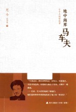 地中海那马车夫  寸寸土地皆故事 封面