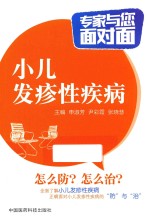 专家与您面对面  小儿发疹性疾病 封面