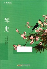 古典新读  琴史 封面