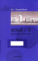 南海路7号  海洋科学界的陈年旧事 封面