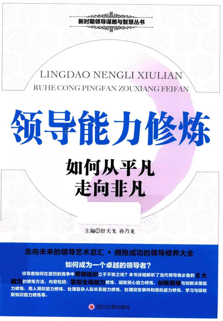 领导能力修炼  如何从平凡走向非凡 封面