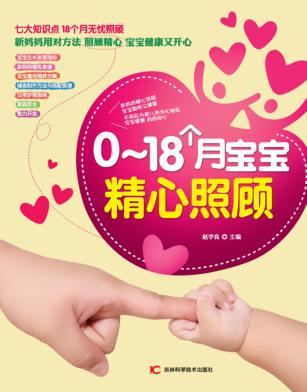 0-18个月宝宝精心照顾 封面