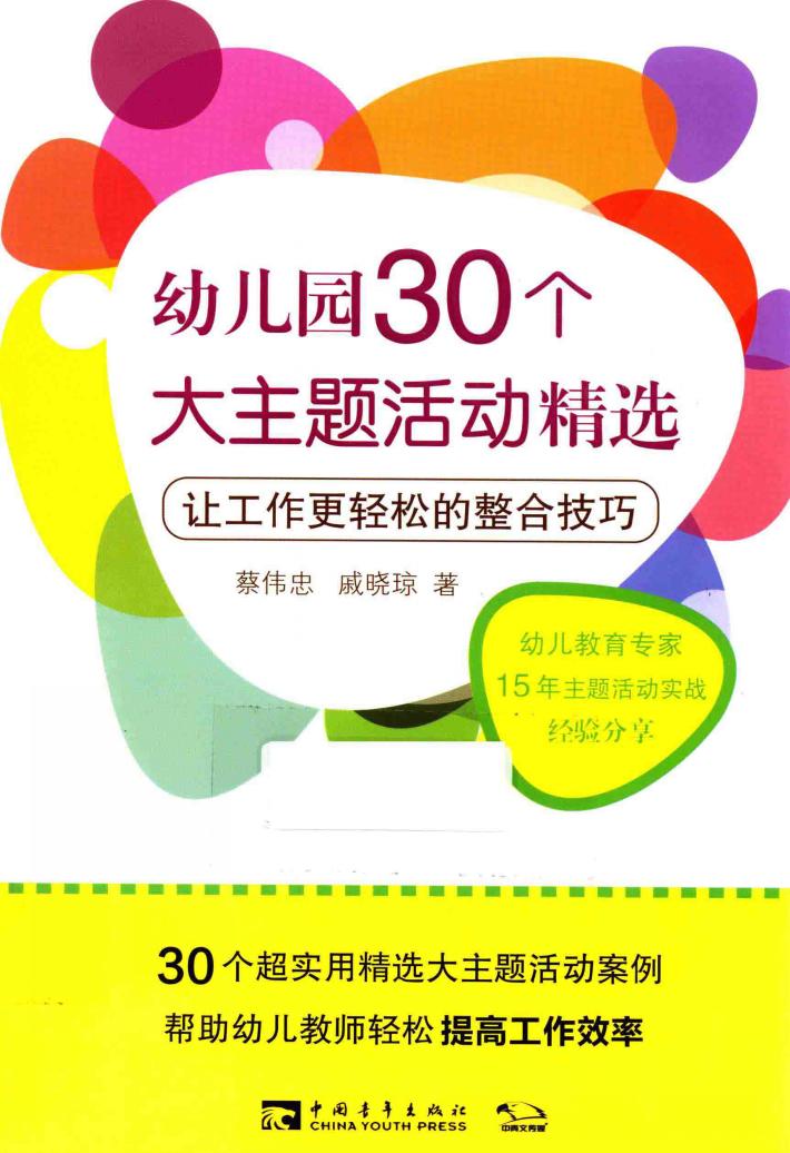 幼儿园30个大主题活动精选  让工作更轻松的整合技巧 封面