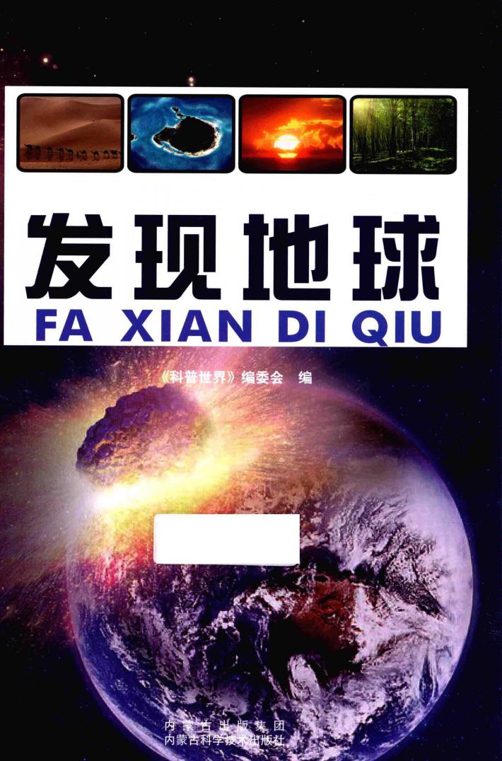 十万个为什么  发现地球 封面