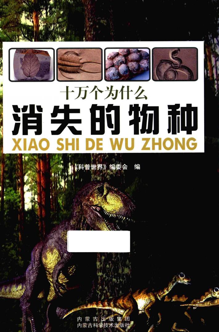 十万个为什么  消失的物种 封面