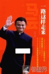 马云  一路这样走来 封面