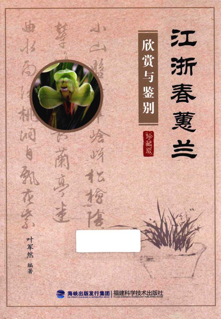 江浙春蕙兰欣赏与鉴别  珍藏版 封面