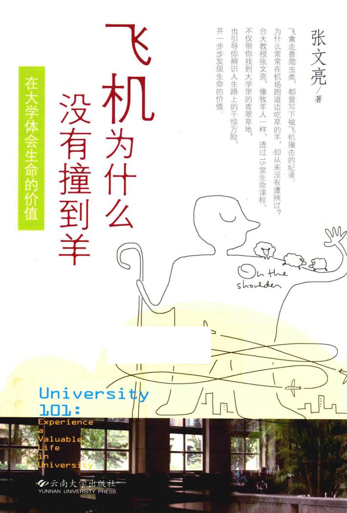 飞机为什么没有撞到羊  在大学体会生命的价值 封面