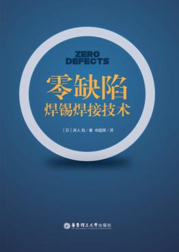 零缺陷焊锡焊接技术 封面