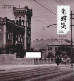 老建筑 封面