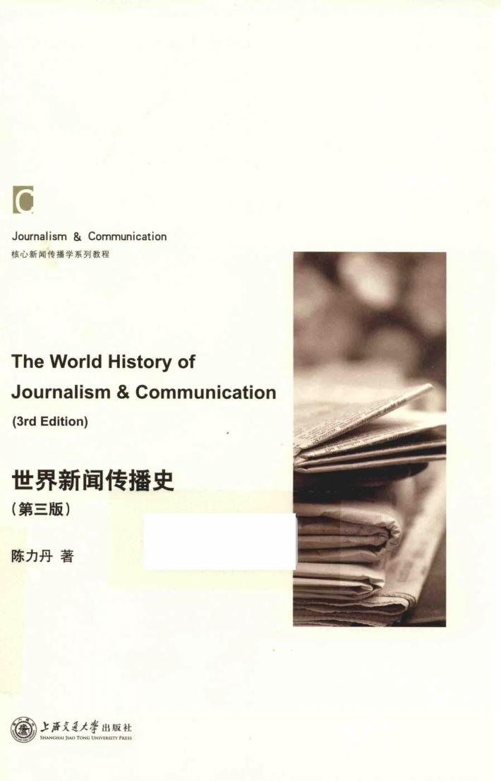 世界新闻传播史  第3版 封面