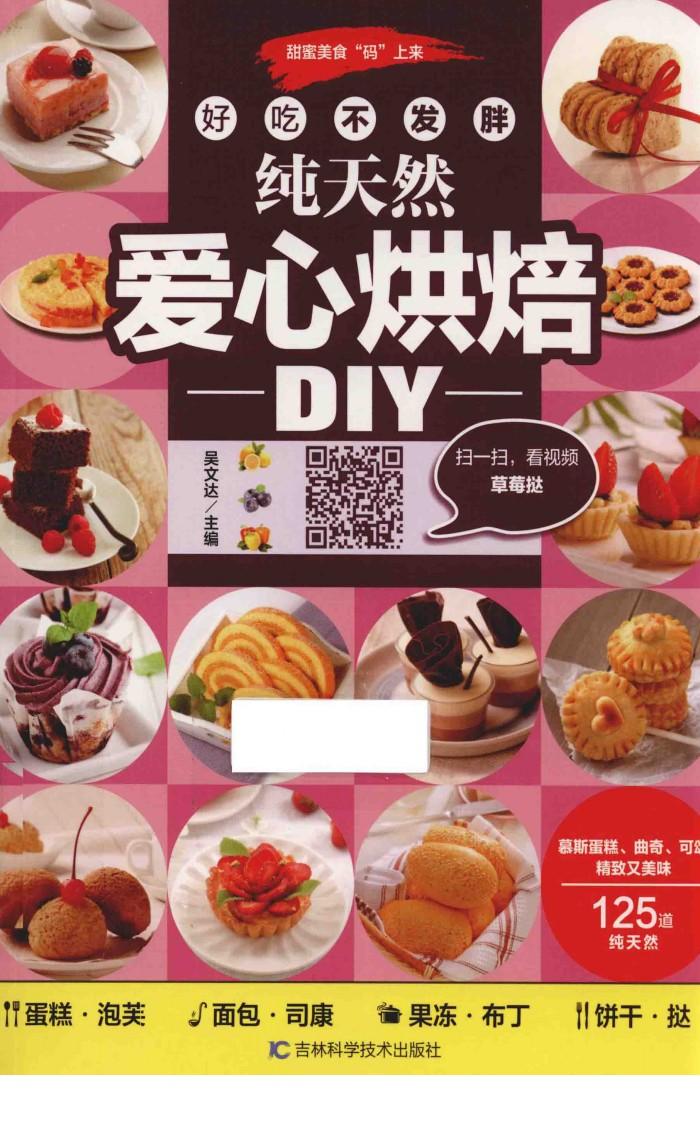 好吃不发胖 纯天然爱心烘焙DIY 封面