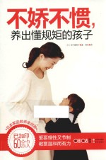 不娇不惯，养出懂规矩的孩子 封面