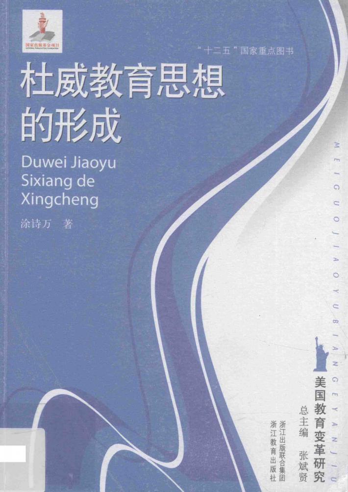 杜威教育思想的形成 封面