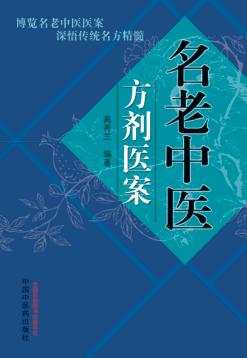 名老中医方剂医案 封面