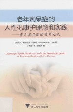 老年痴呆症的人性化康护理念和实践  老年痴呆症的希望之光 封面