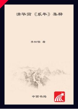 “清华简《系年》与古史新探”研究丛书  清华简《系年》集释 封面