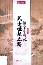 武士崛起之路  镰仓幕府记 封面