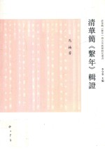 “清华简《系年》与古史新探”研究丛书  清华简《系年》辑证 封面