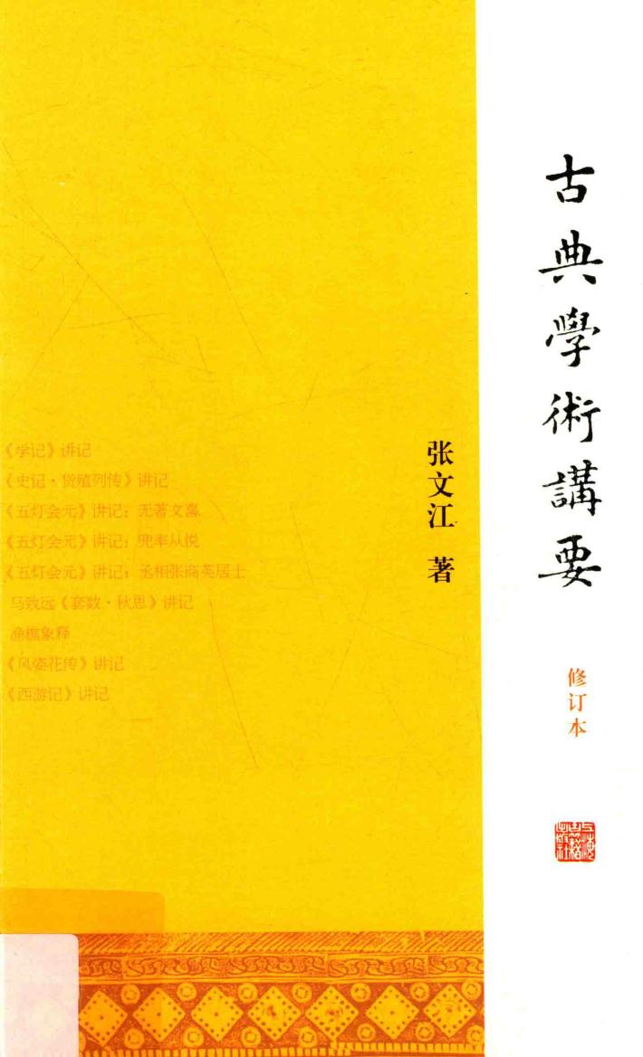古典学术讲要 封面