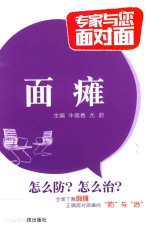专家与您面对面  面瘫 封面