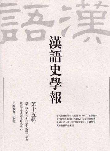 汉语史学报  第15辑 封面
