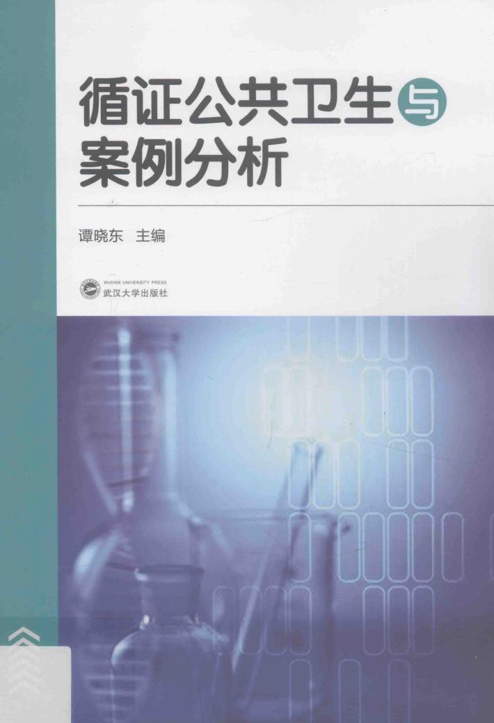 循证公共卫生与案例分析 封面