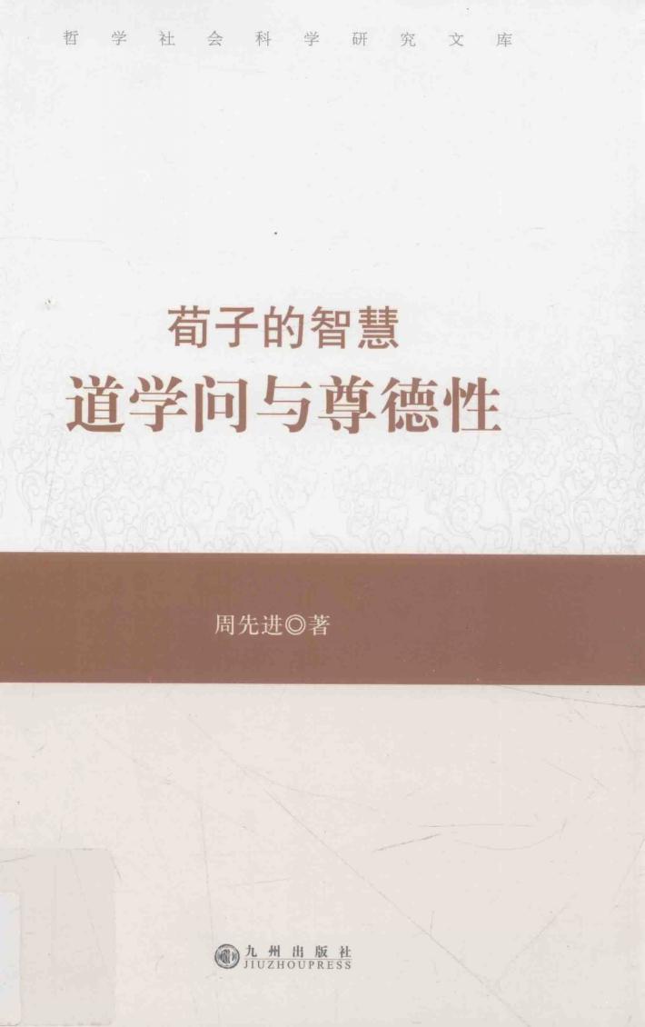 荀子的智慧  道学问与尊德性 封面