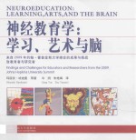 神经教育学  学习、艺术与脑  来自2009年约翰·霍普金斯大学峰会的发现和挑战致教育者和研究者 封面