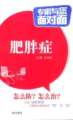 专家与您面对面  肥胖症 封面