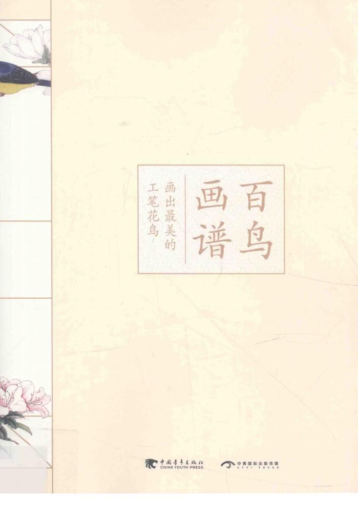 百鸟画谱  画出最美的工笔花鸟 封面