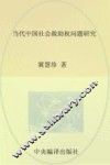 当代中国社会救助权问题研究 封面