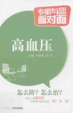 专家与您面对面  高血压 封面