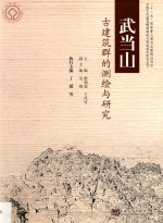武当山古建筑群的测绘与研究 封面