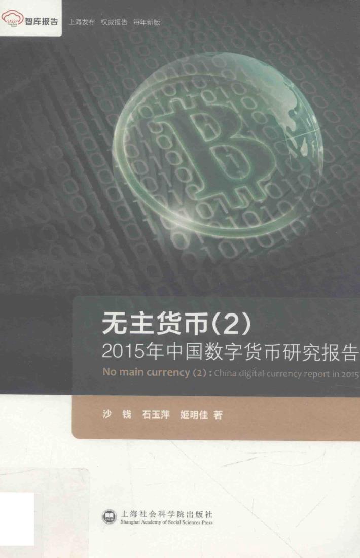 无主货币  2  2015年中国数字货币研究报告 封面