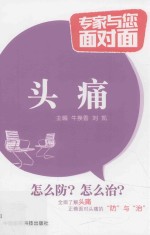 专家与您面对面  头痛 封面