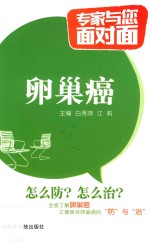 专家与您面对面  卵巢癌 封面