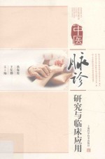 中医脉诊研究与临床应用 封面