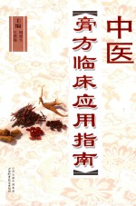 中医膏方临床应用指南 封面