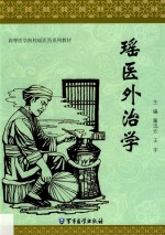 瑶医外治学 封面