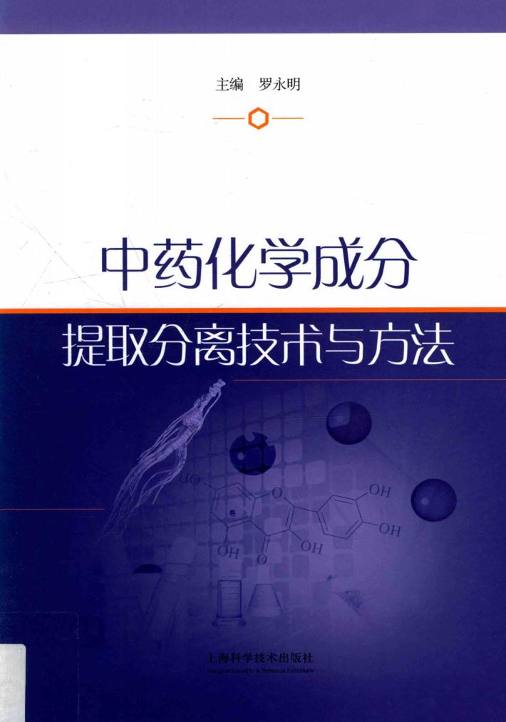 中药化学成分提取分离技术与方法 封面