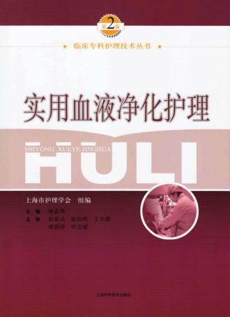 实用血液净化护理  第2版 封面